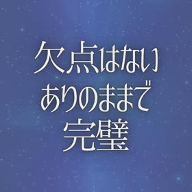 欠点はないありのままで完璧の画像