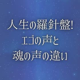 『人生の羅針盤?!エゴの声と魂の声の違い』の画像