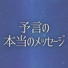 予言の本当のメッセージの画像