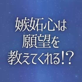 嫉妬心は願望を教えてくれる！？の画像