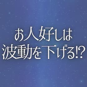 お人好しは波動を下げる!?の画像