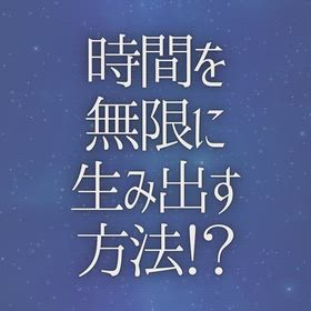 時間を無限に生み出す方法！？の画像