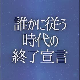 誰かに従う時代の終了宣言の画像