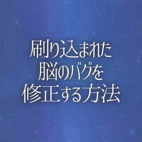 刷り込まれた脳のバグを修正する方法の画像