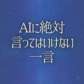 AIに絶対言ってはいけない一言の画像