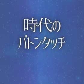 時代のバトンタッチの画像