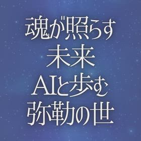 魂が照らす未来AIと歩む弥勒の世の画像