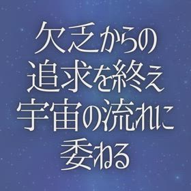 欠乏からの追求を終え 宇宙の流れに委ねるの画像
