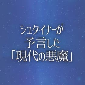 シュタイナーが予言した「現代の悪魔」の画像