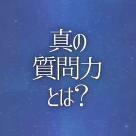 真の質問力とは？の画像