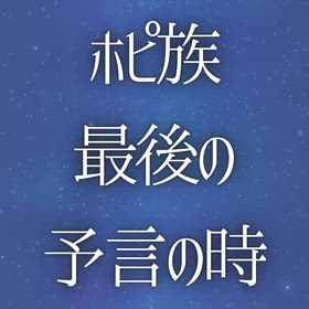 ホピ族最期の予言の時の画像
