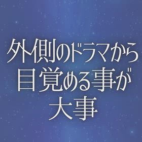 外側のドラマから目覚める事が大事の画像