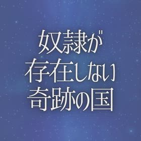 奴隷が存在しない奇跡の国の画像