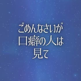 「ごめんなさい」が口癖の人は見ての画像