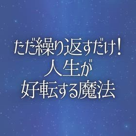 ただ繰り返すだけ！人生が好転する魔法の画像