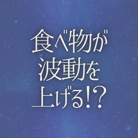 食べ物が波動を上げる！？の画像