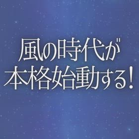 風の時代が本格始動する！の画像