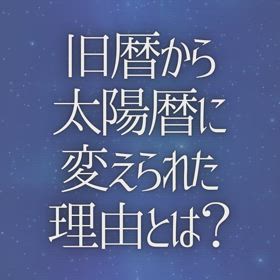 旧暦から太陽暦に変えられた理由とは？の画像