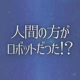 人間の方がロボットだった！？の画像