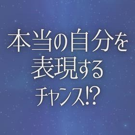本当の自分を表現するチャンス!?の画像