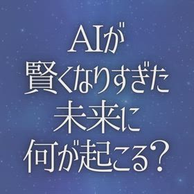 AIが賢くなりすぎた未来に何が起こる？の画像