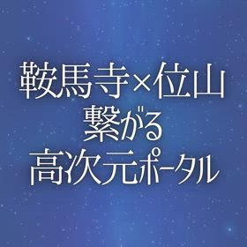 鞍馬寺×位山『繋がる高次元ポータル』の画像
