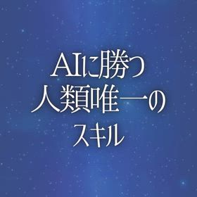 AIに勝つ人類唯一のスキルの画像