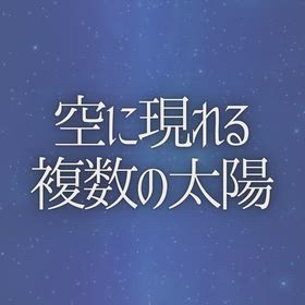空に現れる複数の太陽の画像