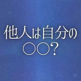 他人は自分の〇〇？の画像