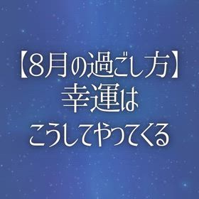 【8月の過ごし方】幸運はこうしてやってくるの画像