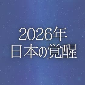 2026年日本の覚醒の画像