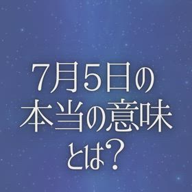 7月5日の本当の意味とは？の画像