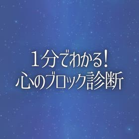 1分でわかる！心のブロック診断の画像