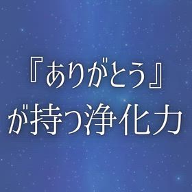 『ありがとう』が持つ浄化力の画像