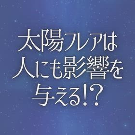 太陽フレアは人にも影響を与える！？の画像