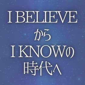 I believeからI knowの時代への画像
