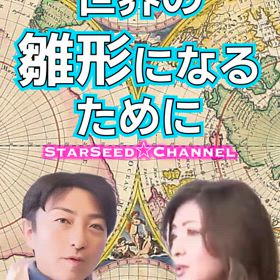 世界の雛形になるためにの画像