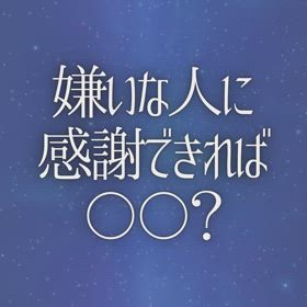 嫌いな人に感謝できれば〇〇？の画像