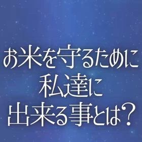 お米を守るために私達に出来る事とは？の画像