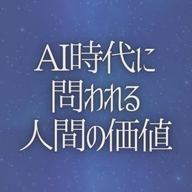 AI時代に問われる人間の価値の画像
