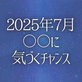 2025年7月〇〇に気づくチャンスの画像