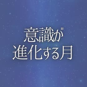 意識が進化する月の画像