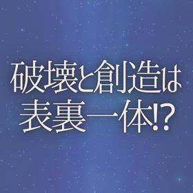 破壊と創造は表裏一体!?の画像