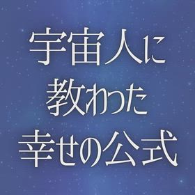 宇宙人に 教わった 幸せの公式の画像