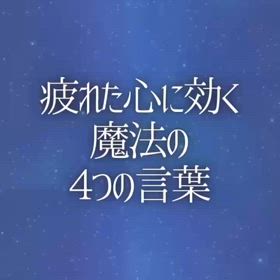 疲れた心に効く魔法の4つの言葉の画像