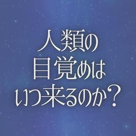 人類の目覚めはいつ来るのか？の画像