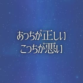 あっちが正しい・こっちが悪いの画像