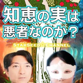 知恵の実は悪者なのか？の画像