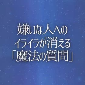 嫌いな人へのイライラが消える「魔法の質問」の画像