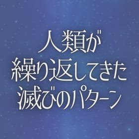 人類が繰り返してきた 滅びのパターンの画像